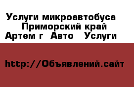 Услуги микроавтобуса! - Приморский край, Артем г. Авто » Услуги   